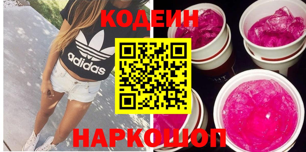 Кодеиновый сироп Lean напиток Lean (лин)  Кодеин Purple Drank  Вход с VPN  Биробиджан 