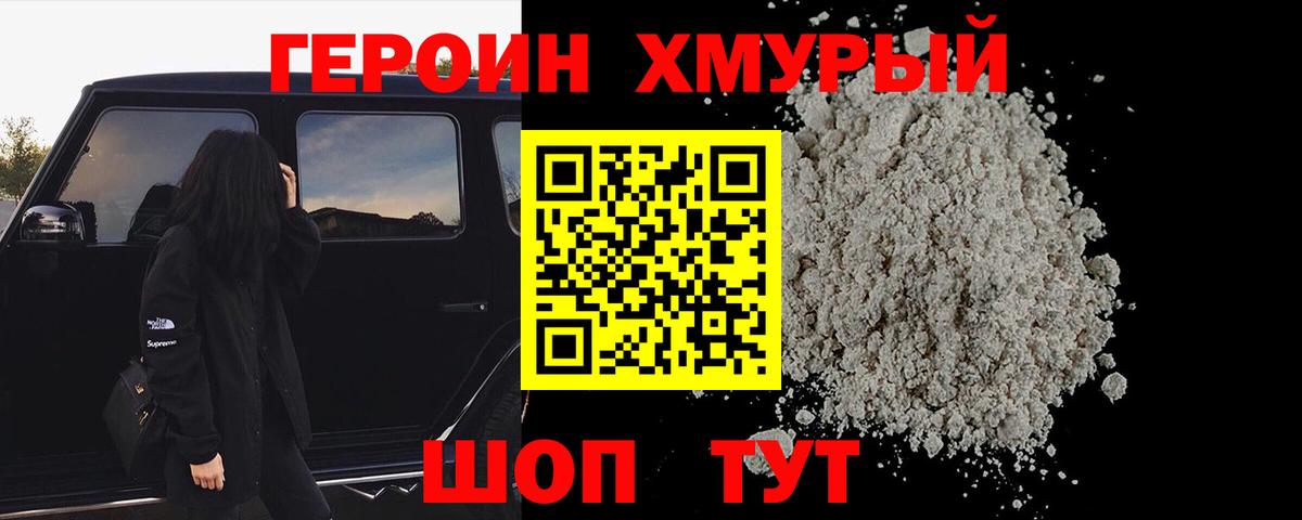 Героин герыч Биробиджан